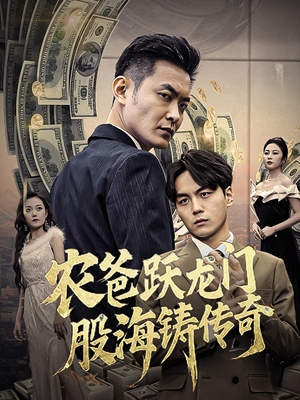 农爸跃龙门股海铸传奇(40集) 农爸跃龙门股海铸传奇(40集)零花钱看整部剧