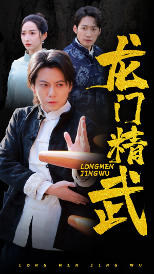 龙门精武(62集) 龙门精武(62集)热门火爆短剧