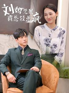刘妈觉醒霸总轻点疯(40集) 刘妈觉醒霸总轻点疯(40集)解说文案