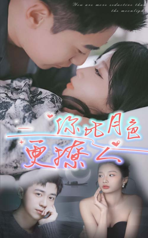 你比月色撩人(85集) 你比月色撩人(85集)零花钱看整部剧