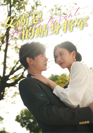 女霸总的贴身将军(80集) 女霸总的贴身将军(80集)一起追生活短剧