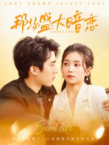 那场盛大暗恋(107集) 那场盛大暗恋(107集)免费全集短剧