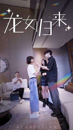 龙女归来(96集) 龙女归来(96集)免费短剧看全集