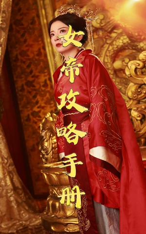 女帝攻略手册(78集) 女帝攻略手册(78集)短剧追到爽