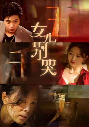 女儿别哭(35集) 女儿别哭(35集)在哪看是免费的