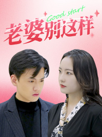 老婆别这样(75集) 老婆别这样(75集)西瓜短剧免费看