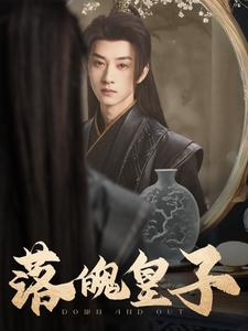 落魄皇子(102集) 落魄皇子(102集)每天短剧分享