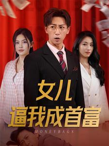 女儿逼我成首富(79集) 女儿逼我成首富(79集)短剧抢先看