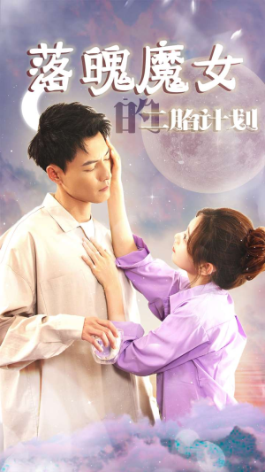 我只是个废材魔女还要我怎样(80集) 我只是个废材魔女还要我怎样(80集)一个短剧看全集