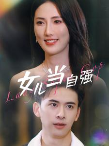 女儿当自强(80集) 女儿当自强(80集)精彩短剧抢先看