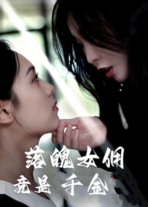落魄女佣竟是千金(58集) 落魄女佣竟是千金(58集)短剧分享剧集