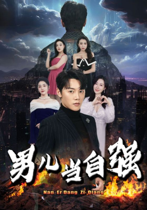 男儿当自强(90集) 男儿当自强(90集)好看的短剧推荐