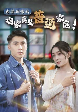 老婆相信我,咱家真是普通家庭(60集) 老婆相信我,咱家真是普通家庭(60集)好短剧分享