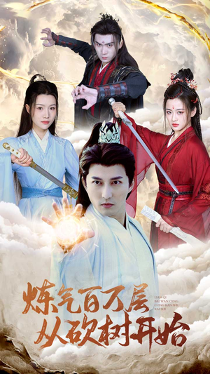 炼气百万层从砍树开始(49集) 炼气百万层从砍树开始(49集)流畅播放免费看