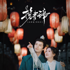 揽青辞(77集) 揽青辞(77集)短剧全集大结局
