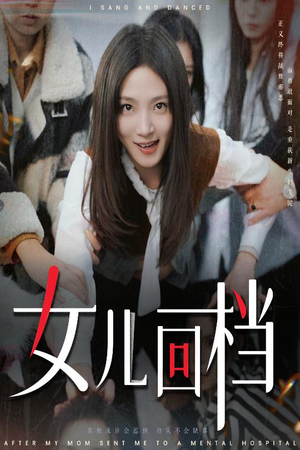 女儿回档(31集) 女儿回档(31集)短剧全集更精彩