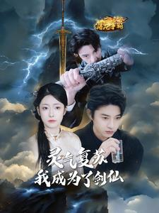 灵气复苏我成为了剑仙(90集) 灵气复苏我成为了剑仙(90集)在哪个平台能看