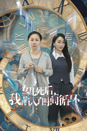 女儿死后,我陷入了时间循环(71集) 女儿死后,我陷入了时间循环(71集)短剧每日分享
