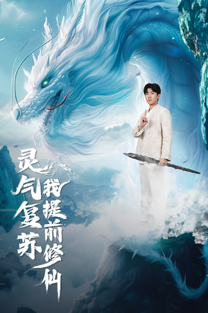 灵气复苏我提前修仙(80集) 灵气复苏我提前修仙(80集)精彩短剧分享