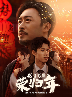 龙潜浅渊荣归年(63集) 龙潜浅渊荣归年(63集)追短剧关注我