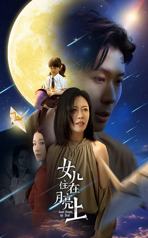 女儿住在月亮上(40集) 女儿住在月亮上(40集)精彩短剧上线