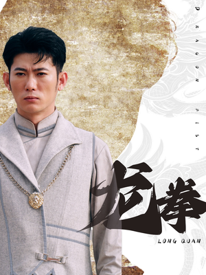 龙拳(77集) 龙拳(77集)热门短剧排行榜