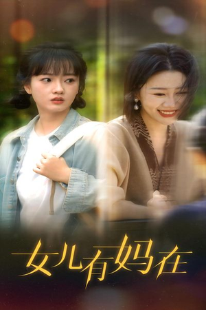 女儿,有妈在(62集) 女儿,有妈在(62集)剧情简介