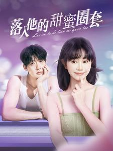 落入他的甜蜜圈套(90集) 落入他的甜蜜圈套(90集)短剧越看越精彩