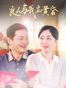 良人与我立黄昏(71集) 良人与我立黄昏(71集)短剧在线观看