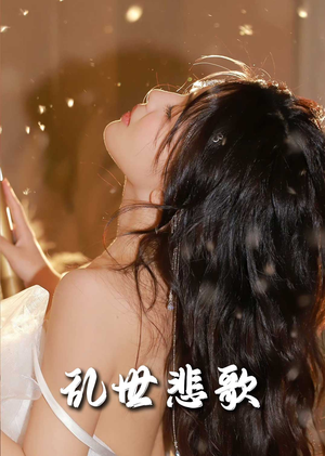 乱世悲歌(67集) 乱世悲歌(67集)网络小短剧