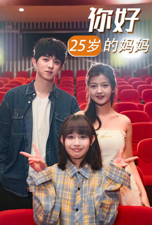 你好25岁的妈妈(31集) 你好25岁的妈妈(31集)精彩短剧随心推