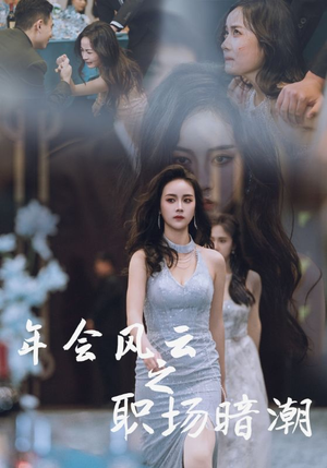 年会风云之职场暗潮(30集) 年会风云之职场暗潮(30集)评价怎么样