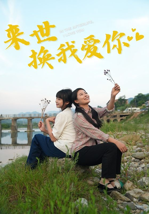 来世换我爱你(71集) 来世换我爱你(71集)这部短剧太好看