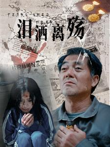 泪洒离殇(31集) 泪洒离殇(31集)免费在线看