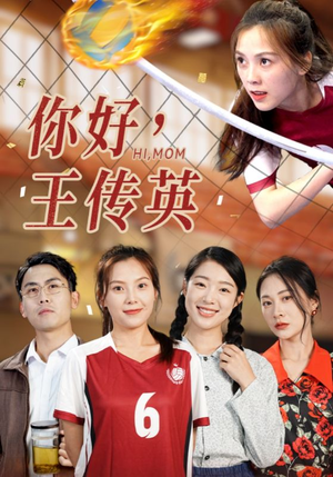 你好,王传英(61集) 你好,王传英(61集)短剧完整版免费
