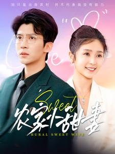 农家小甜妻(112集) 农家小甜妻(112集)女主谁演的