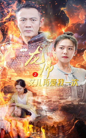龙帅之女儿再爱我一次(83集) 龙帅之女儿再爱我一次(83集)每天分享短剧