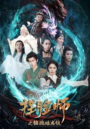 捏脸师之锁魂蟠龙镇（64集）热门爆款短剧