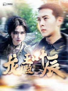 龙王殿叶辰(100集) 龙王殿叶辰(100集)热门短剧来袭