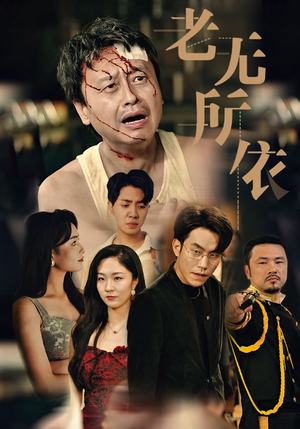 老无所依(57集) 老无所依(57集)在线播放