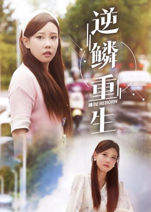 逆鳞重生(32集) 逆鳞重生(32集)红果短剧看全集