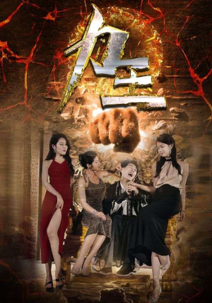 力王(77集) 力王(77集)最火的短剧
