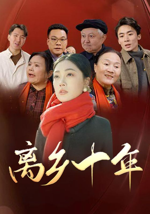 离乡十年（31集）免费热门短剧