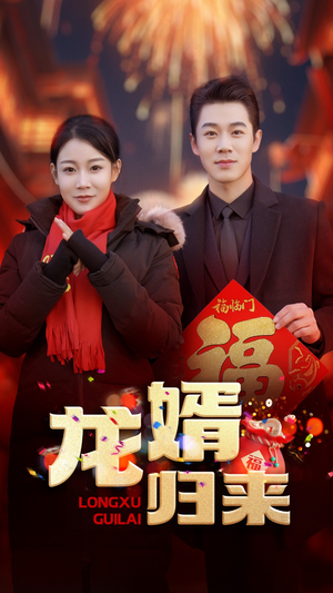 龙婿归来(27集) 龙婿归来(27集)一口气看完全集