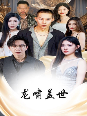 龙啸盖世(76集) 龙啸盖世(76集)在线免费观影