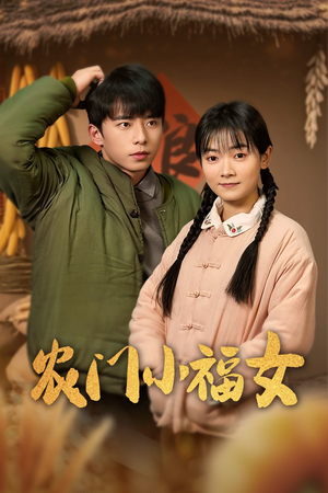 农门小福女(60集) 农门小福女(60集)在线观看全集