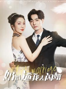 奶奶逼我去闪婚(96集) 奶奶逼我去闪婚(96集)短剧演员排行榜