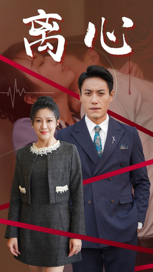 离心(38集) 离心(38集)演的怎么样
