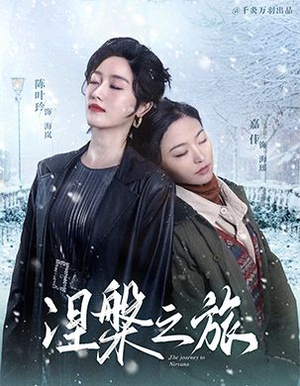 涅槃之旅(60集) 涅槃之旅(60集)好看又上头短剧