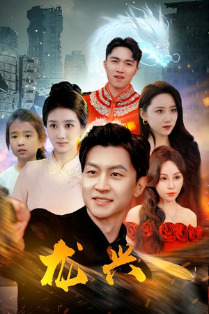 龙兴(81集) 龙兴(81集)短剧热播推荐